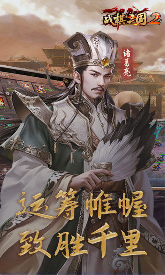 战棋三国2不联网版 v2.1.00 安卓版2