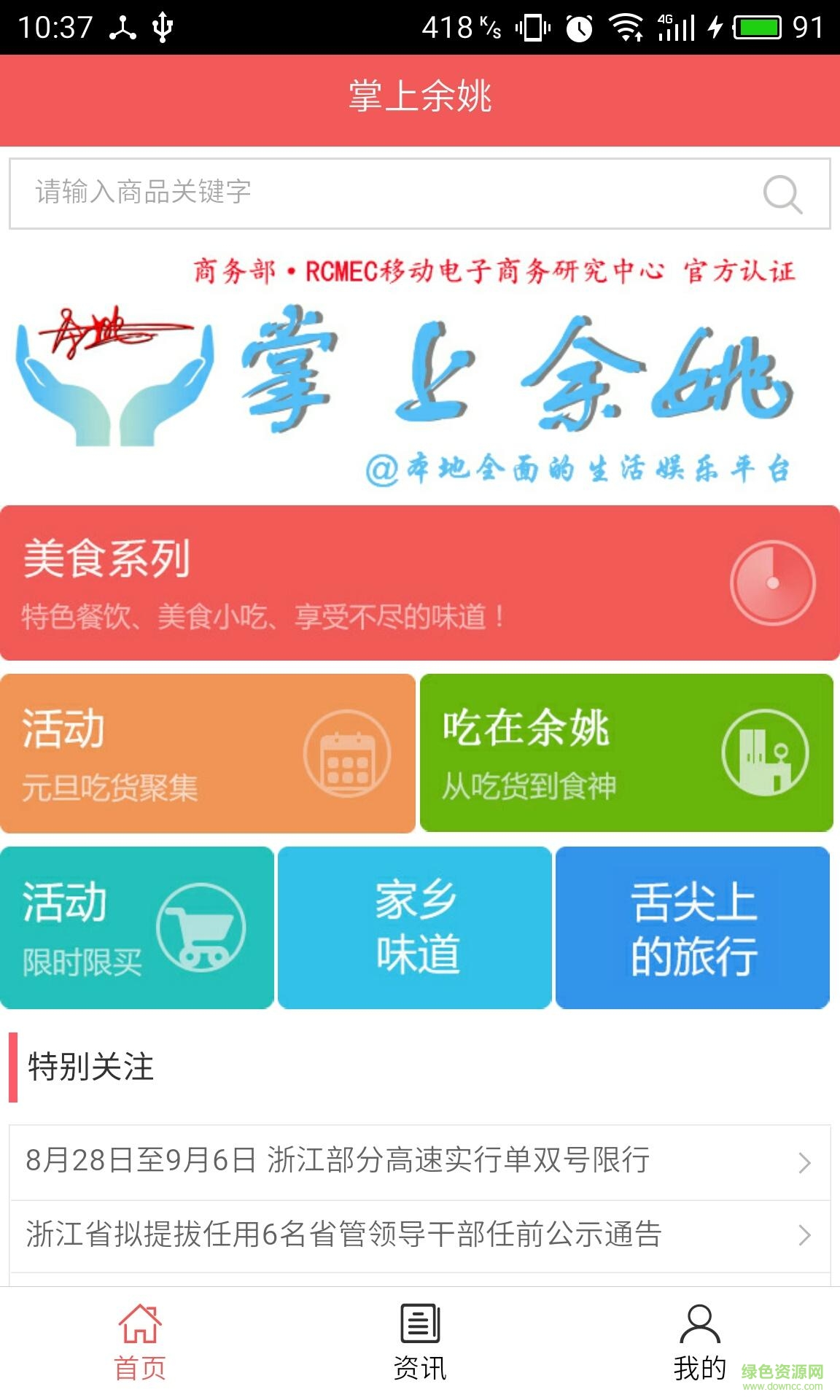 掌上余姚手机客户端 v5.0.0 安卓版0