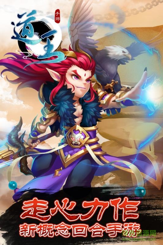 道王手机游戏 v3.1 安卓版0