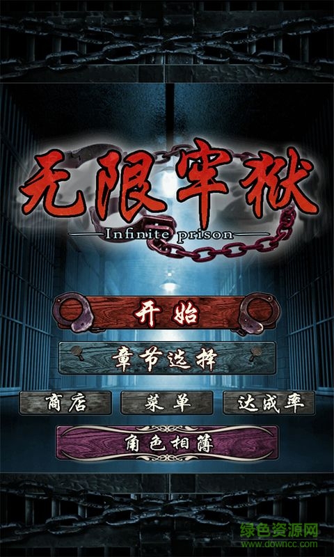 无限牢狱汉化版 无限牢狱汉化版