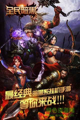 全民暗黑九游版 v1.4.0 安卓版2