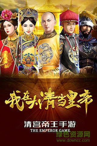 魅族游戏我在大清当皇帝 v9.3.2.0 安卓版2