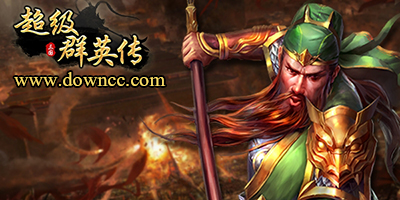 超级群英传