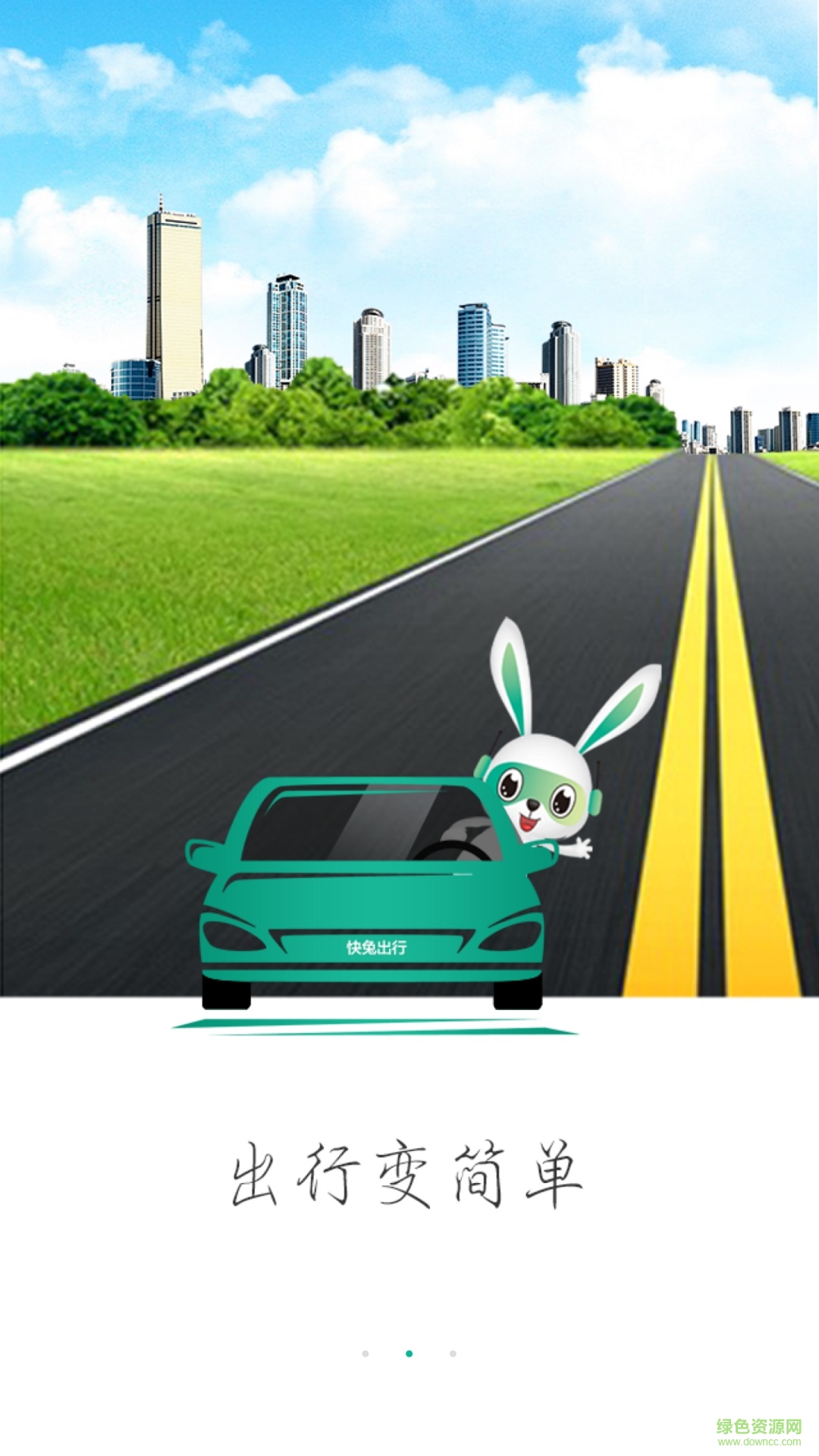 快兔出行 快兔出行app