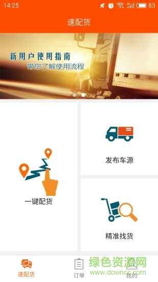 速配货手机客户端 v2.0.1 官网安卓版1