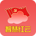 智慧红云手机版