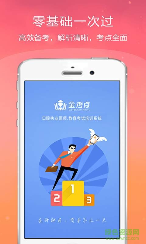 口腔执业医师金考点手机版 v2.18 安卓版0
