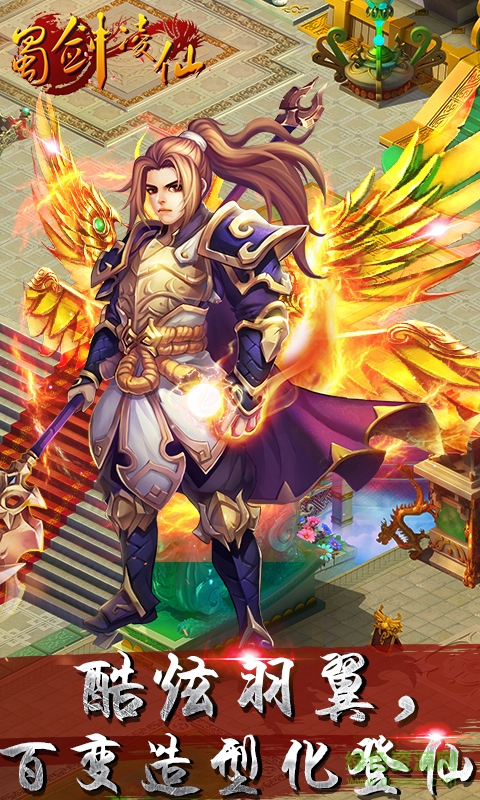 蜀剑凌仙手游百度版 v1.1.0 官网安卓版2