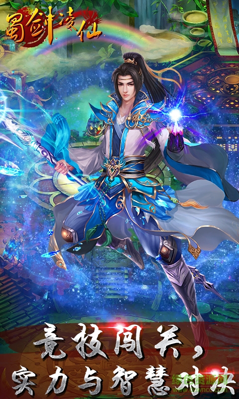 蜀剑凌仙手游百度版 v1.1.0 官网安卓版1