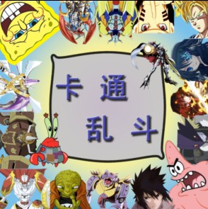 卡通乱斗3.0C光与阴影_魔兽防守地图