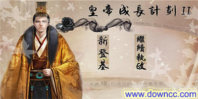 皇帝成长计划2手机版-皇帝成长计划后宫无敌版下载