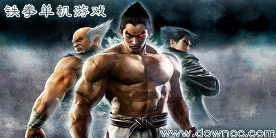 铁拳游戏