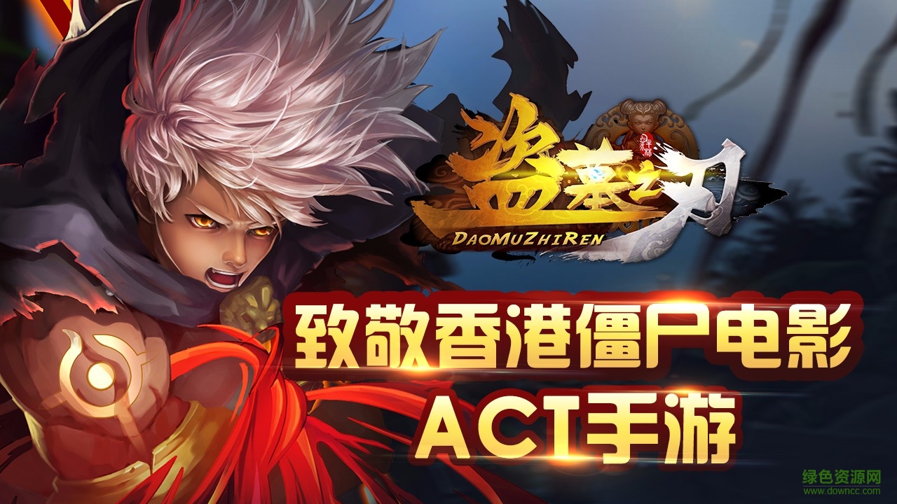 360版盗墓之刃 v1.0 安卓版2