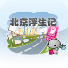 北京浮生记修改版苹果版