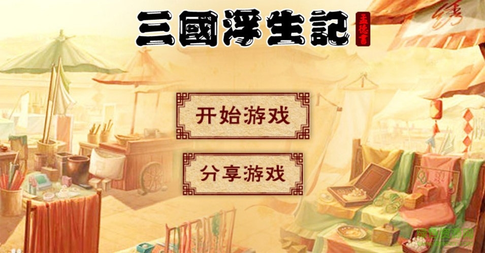 三国浮生记无限偷钻石版 v6.01.05 最新安卓版1