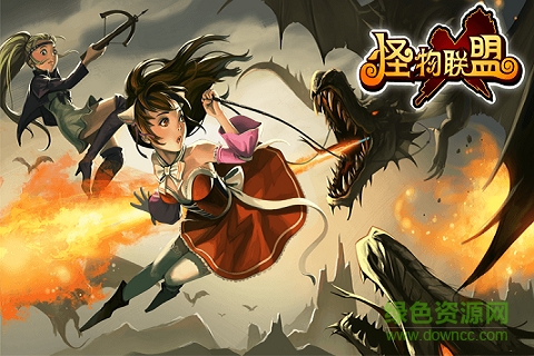 360版怪物x联盟 v1.0 安卓版2