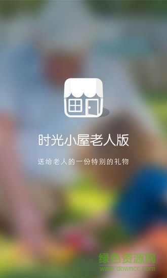 时光小屋老人版 v1.1 官方安卓版3