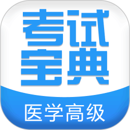 医学高级职称考试宝典客户端
