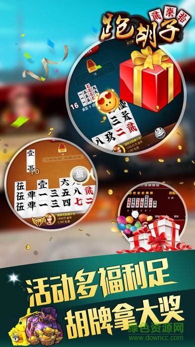 随便玩跑胡子苹果版 v2.1 官网iphone版3