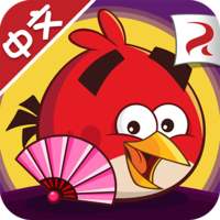 愤怒的小鸟单机版中文版下载