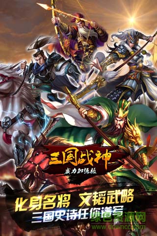 三国战神威力加强版 v1.19.0 安卓版0