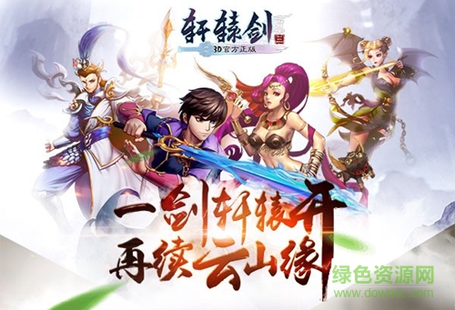 轩辕剑三手机版 v1.2.0 官网安卓版0