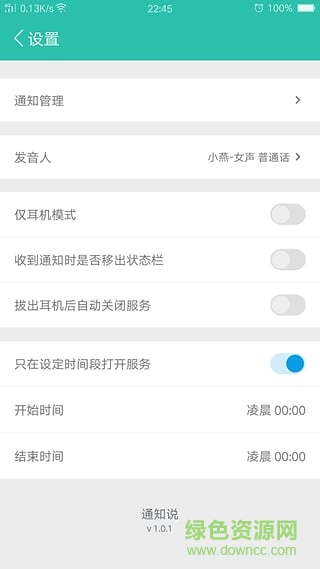 通知说手机版(语音播报) v1.0.1 安卓版1