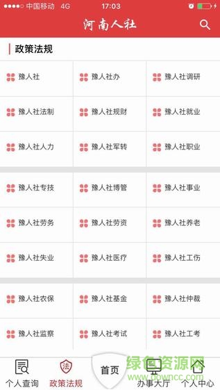 河南人社ios版 v2.1.0 iphone版1