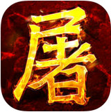 草花手游屠龙诀