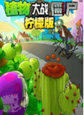 植物大战僵尸柠檬版