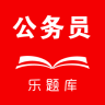 乐题库公务员手机版