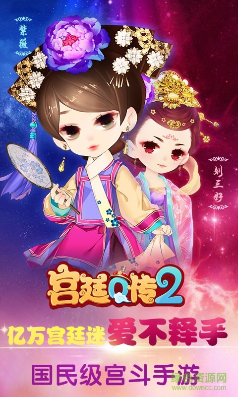 好玩友平台宫廷q传 v2.5.5 安卓版0