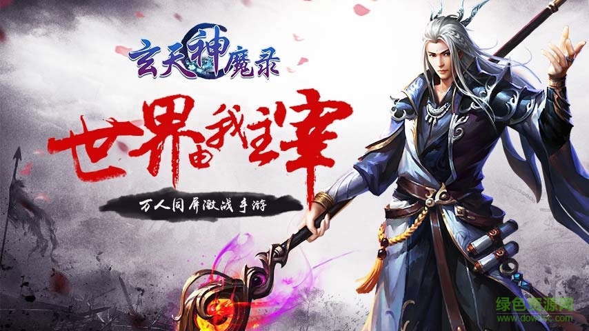 小米版玄天神魔录 v1.0.20 安卓版0