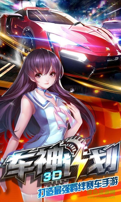 3D车神计划bt版 v1.00.00 安卓版1