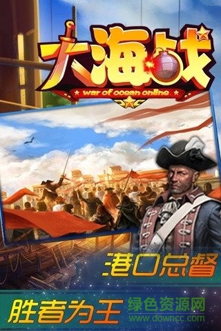 变态版大海战手游 变态版大海战手游