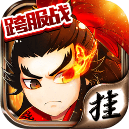 挂挂三国公益服满v版