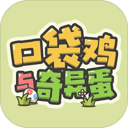 口袋鸡与奇异蛋手游