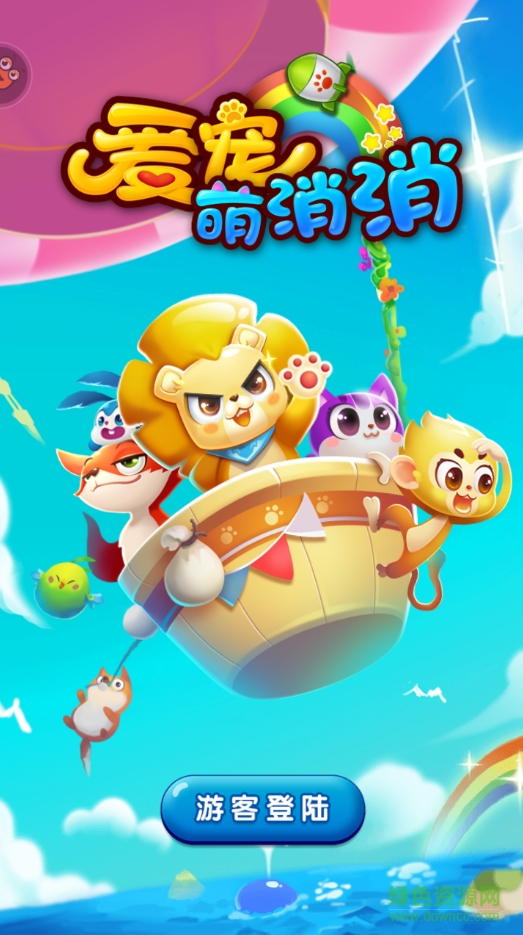 爱宠萌消消 v1.4.2 安卓版0