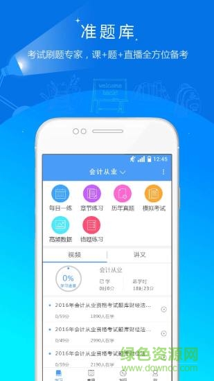 财会准题库 v1.24 安卓版4