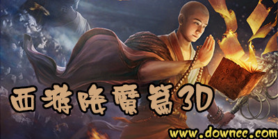 西游降魔篇3D