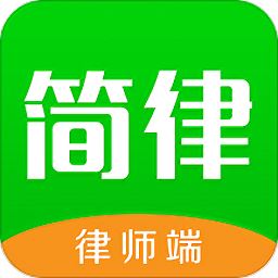 简律律师端最新版