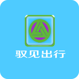 驭见出行(汽车租赁)