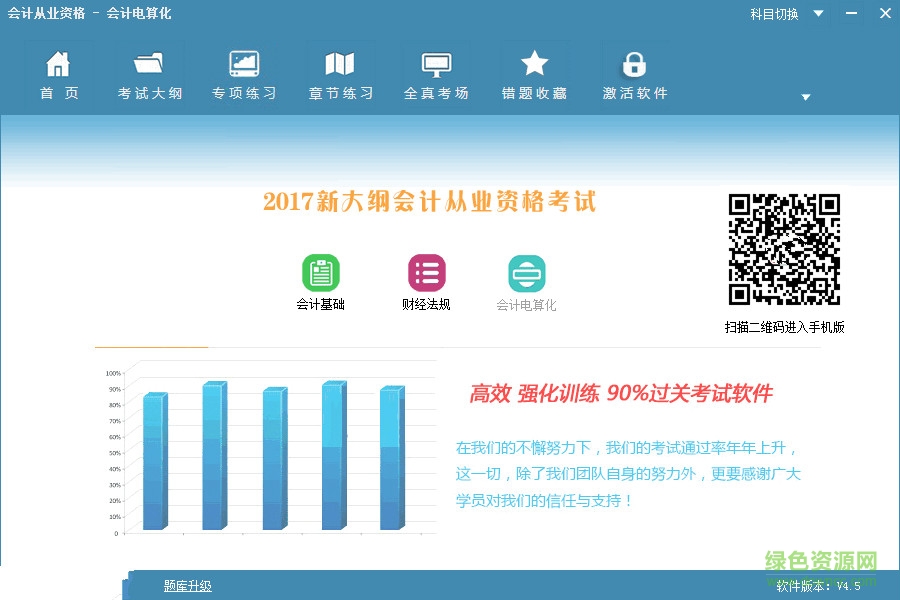 2017会计从业资格会计电算化软件 v4.5.0 绿色版0