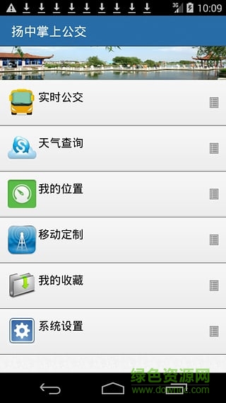 扬中掌上公交app v1.1 安卓版0