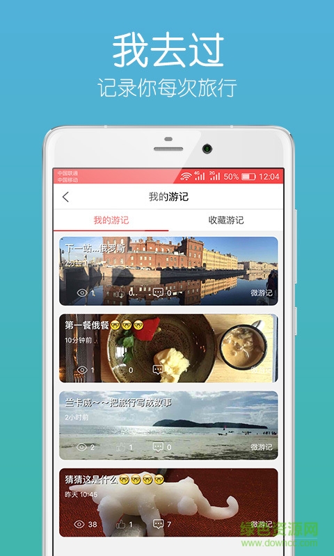我去过手机版(旅游记录) v2.5.8 安卓版0