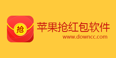 苹果抢红包软件哪个好?ios抢红包软件排行榜