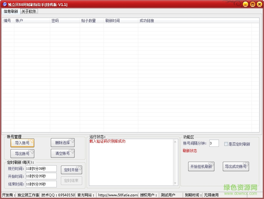 58同城刷新软件 v1.5 官网pc版0