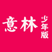 意林少年版苹果版下载