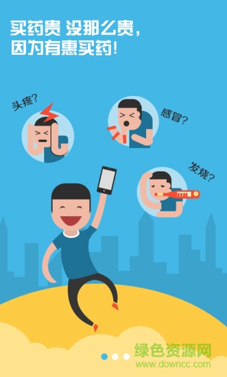 惠买药手机客户端 v1.3.0 安卓版0