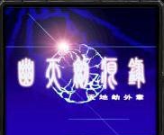 天地劫幽天剑痕录1.04修正版